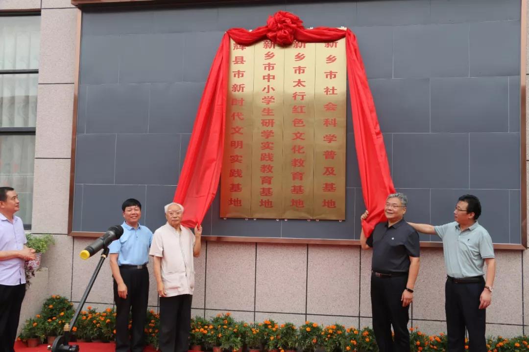 传承红色基因 牢树宗旨意识---新乡市太行红色文化教育基地举行揭牌